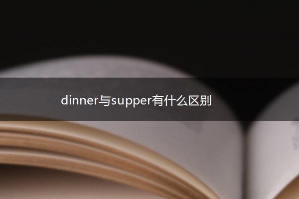 dinner与supper有什么区别