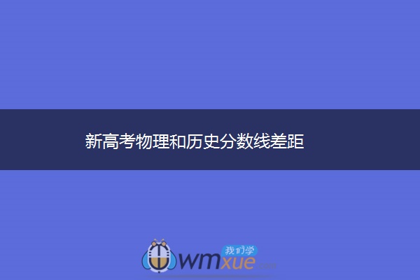 新高考物理和历史分数线差距