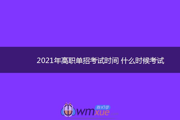 2021年高职单招考试时间 什么时候考试