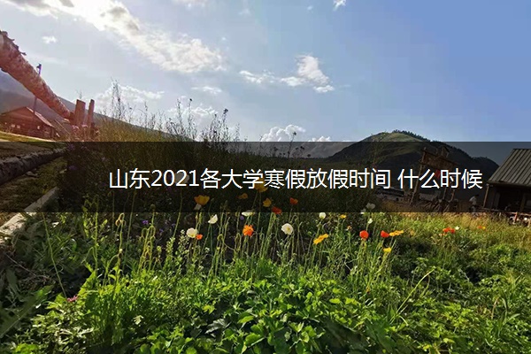 山东2021各大学寒假放假时间 什么时候放寒假