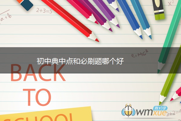 初中典中点和必刷题哪个好