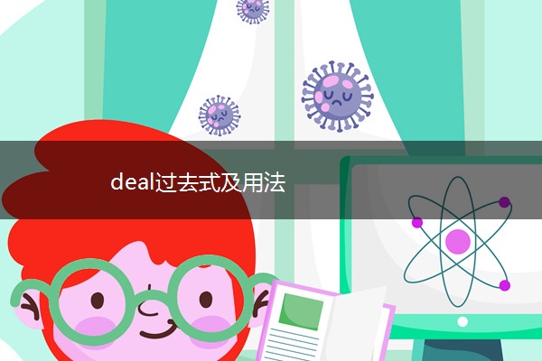 deal过去式及用法