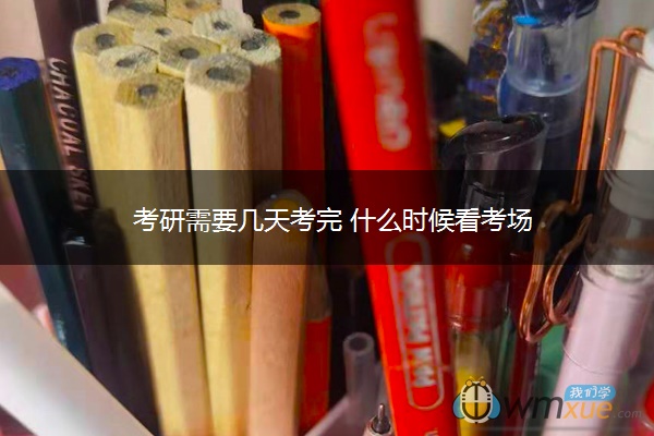 考研需要几天考完 什么时候看考场