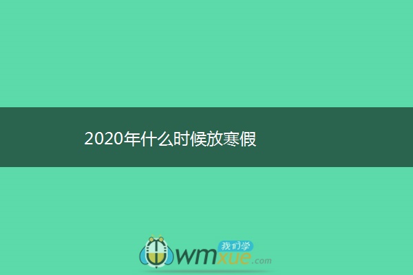 2020年什么时候放寒假