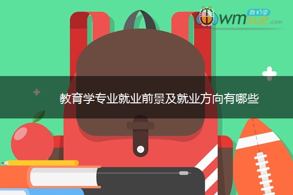 教育学专业就业前景及就业方向有哪些