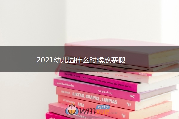 2021幼儿园什么时候放寒假