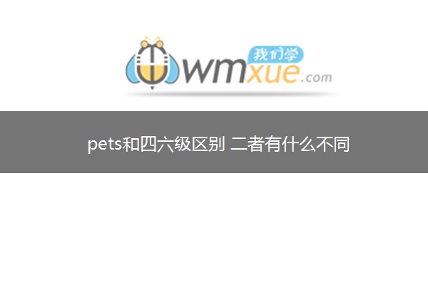 pets和四六级区别 二者有什么不同