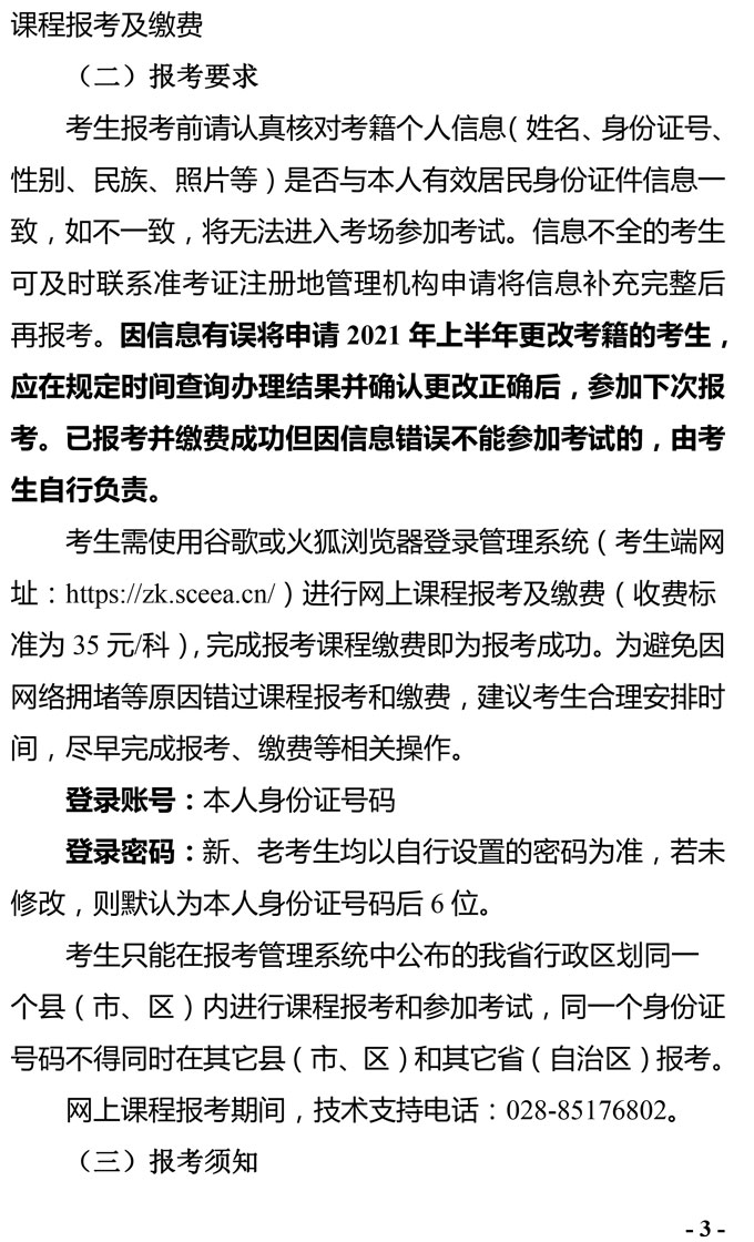 2021年4月四川省高等教育自学考试通告（一）