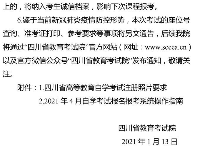 2021年4月四川省高等教育自学考试通告（一）