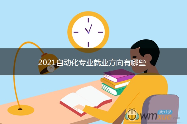 2021自动化专业就业方向有哪些