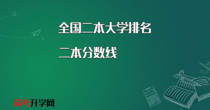 2021年全国二本大学排名及分数线统计表【文科 理科】