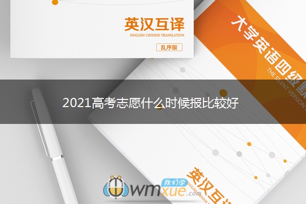 2021高考志愿什么时候报比较好