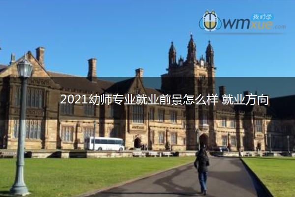 2021幼师专业就业前景怎么样 就业方向有哪些