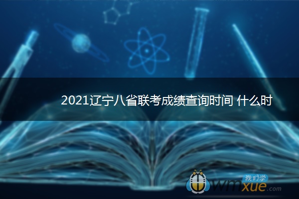 2021辽宁八省联考成绩查询时间 什么时候出成绩