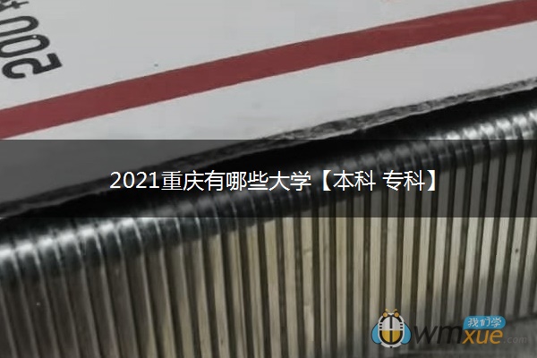 2021重庆有哪些大学【本科 专科】