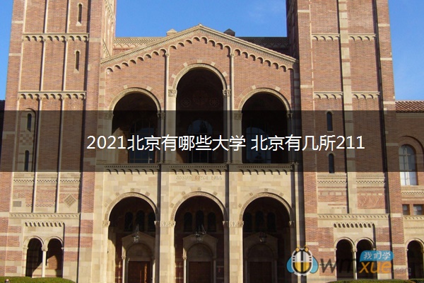 2021北京有哪些大学 北京有几所211