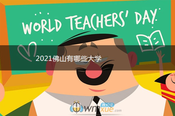 2021佛山有哪些大学