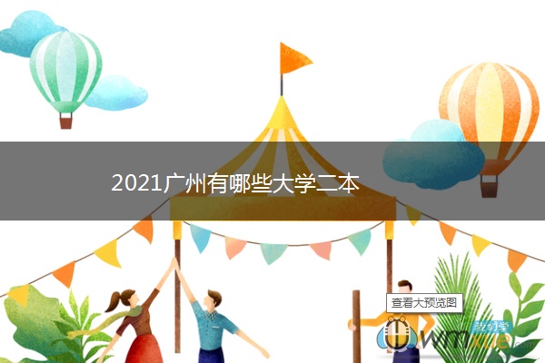 2021广州有哪些大学二本