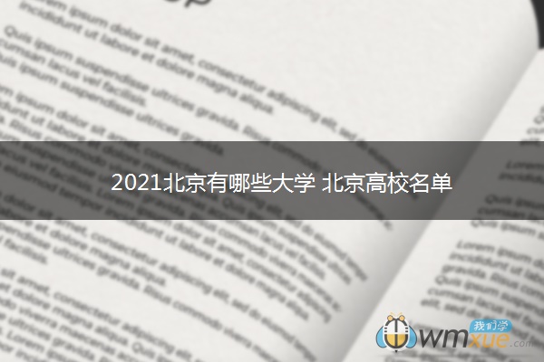 2021北京有哪些大学 北京高校名单