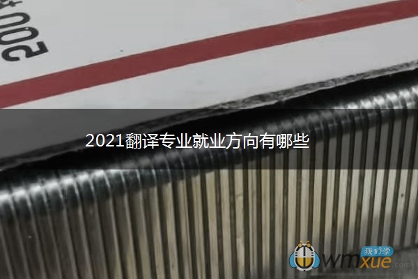 2021翻译专业就业方向有哪些