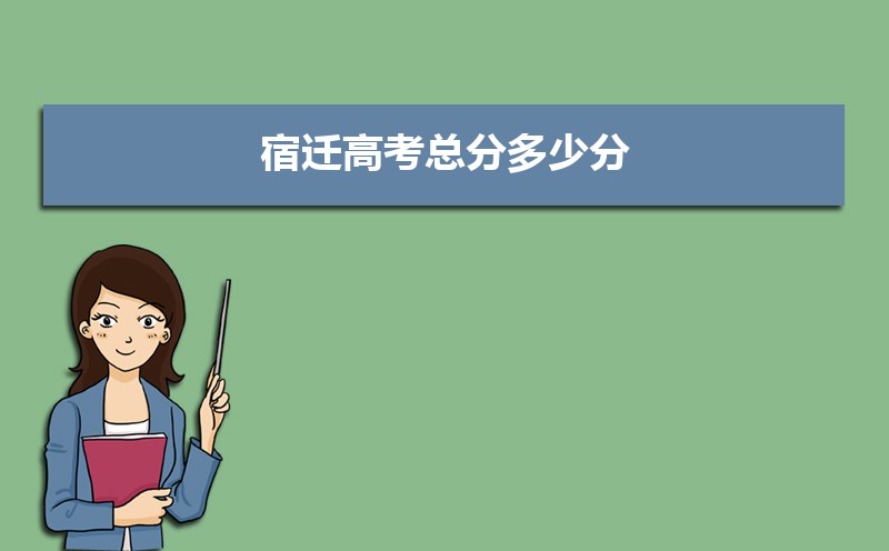 2021年宿迁高考总分多少分,宿迁高考总分多少分满分