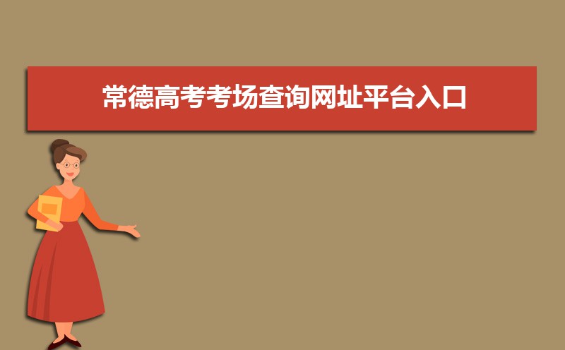 2021年常德高考考场查询网址平台入口,常德高考考场公布时间