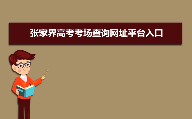 2021年张家界高考考场查询网址平台入口,张家界高考考场公布时间