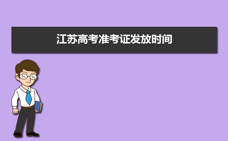 2021年江苏高考准考证发放时间及打印查询网址平台入口