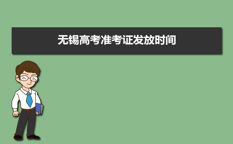 2021年无锡高考准考证发放时间及打印查询网址平台入口