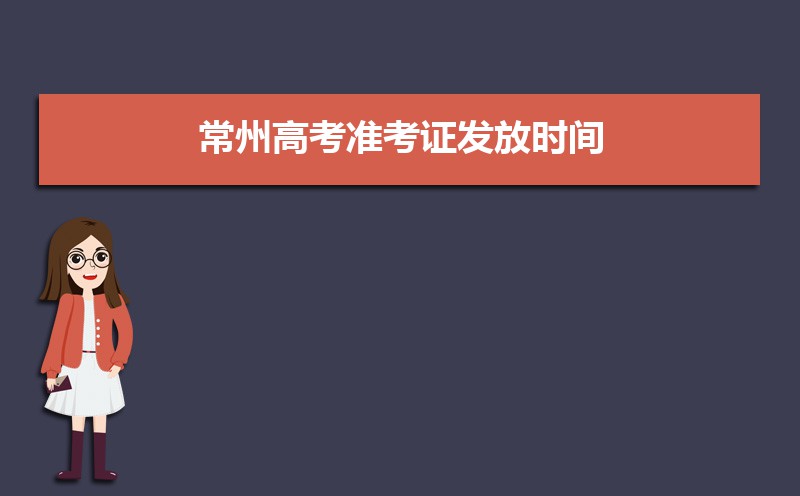 2021年常州高考准考证发放时间及打印查询网址平台入口