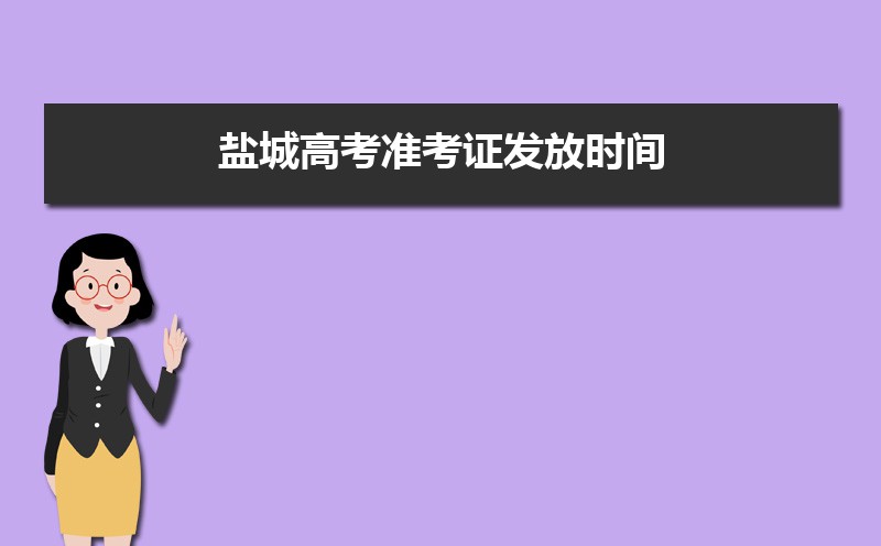 2021年盐城高考准考证发放时间及打印查询网址平台入口