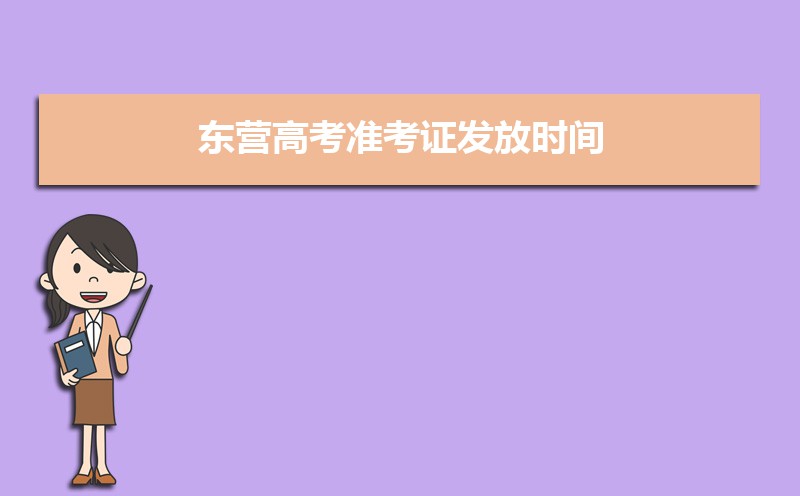 2021年东营高考准考证发放时间及打印查询网址平台入口