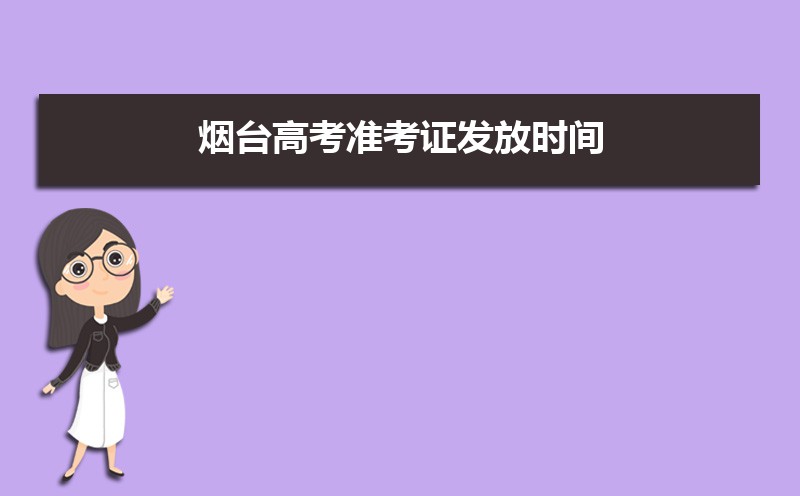 2021年烟台高考准考证发放时间及打印查询网址平台入口