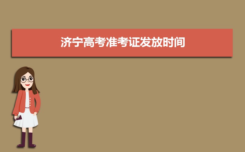 2021年济宁高考准考证发放时间及打印查询网址平台入口