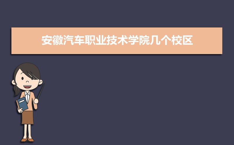 安徽汽车职业技术学院有几个校区,哪个校区最好及各校区介绍