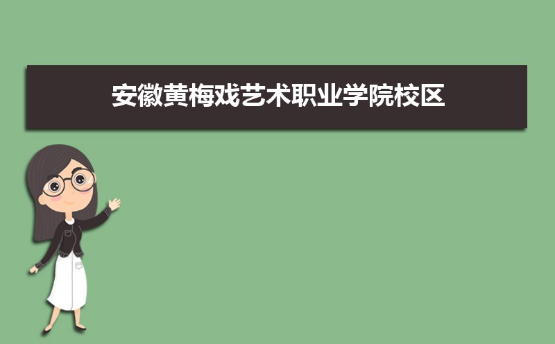 安徽黄梅戏艺术职业学院有几个校区,哪个校区最好及各校区介绍