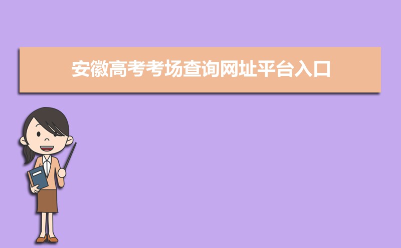 2021年安徽高考考场查询网址平台入口,安徽高考考场公布时间