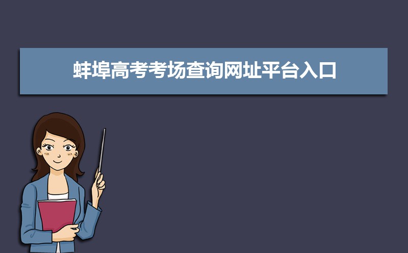 2021年蚌埠高考考场查询网址平台入口,蚌埠高考考场公布时间