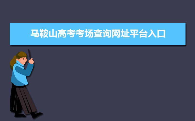 2021年马鞍山高考考场查询网址平台入口,马鞍山高考考场公布时间