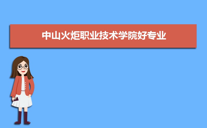 中山火炬职业技术学院有哪些好专业,文科理科专业分别有哪些