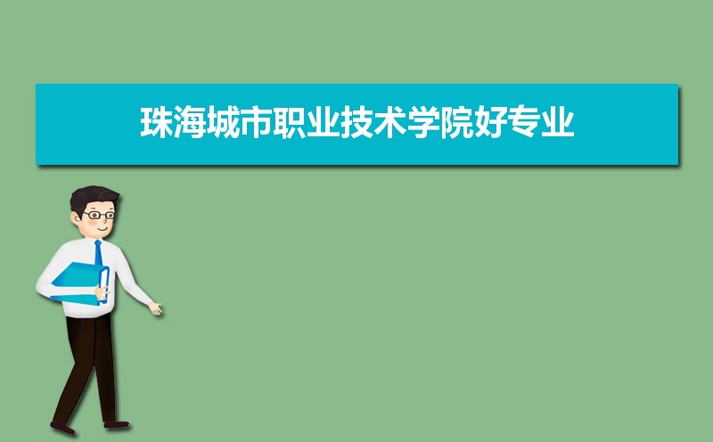 珠海城市职业技术学院有哪些好专业,文科理科专业分别有哪些