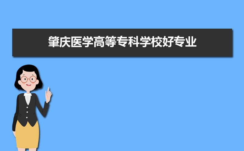 肇庆医学高等专科学校有哪些好专业,文科理科专业分别有哪些