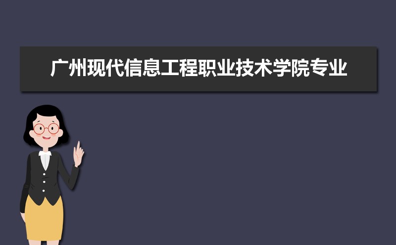 广州现代信息工程职业技术学院有哪些好专业,文科理科专业分别有哪些