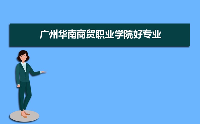 广州华南商贸职业学院有哪些好专业,文科理科专业分别有哪些