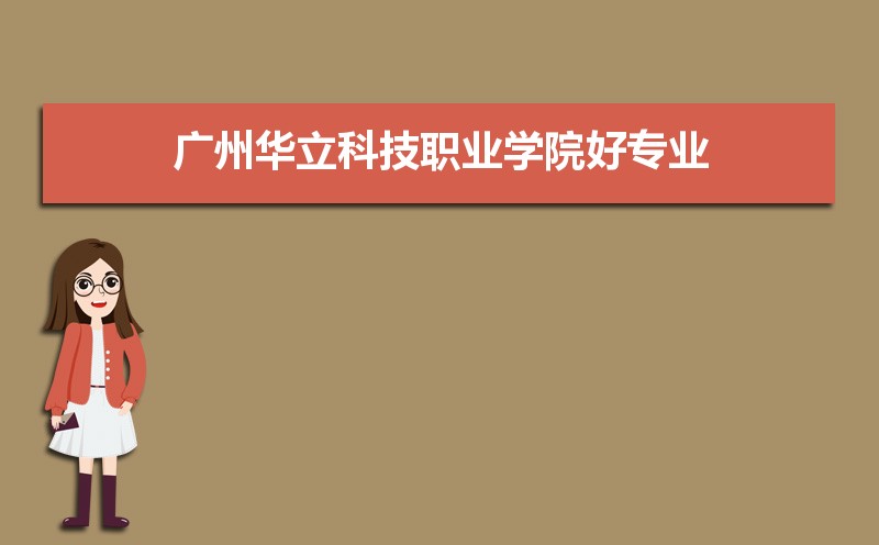 广州华立科技职业学院有哪些好专业,文科理科专业分别有哪些