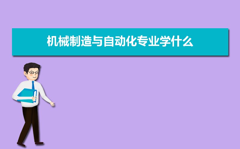 机械制造与自动化专业主要学什么 未来从事什么工作