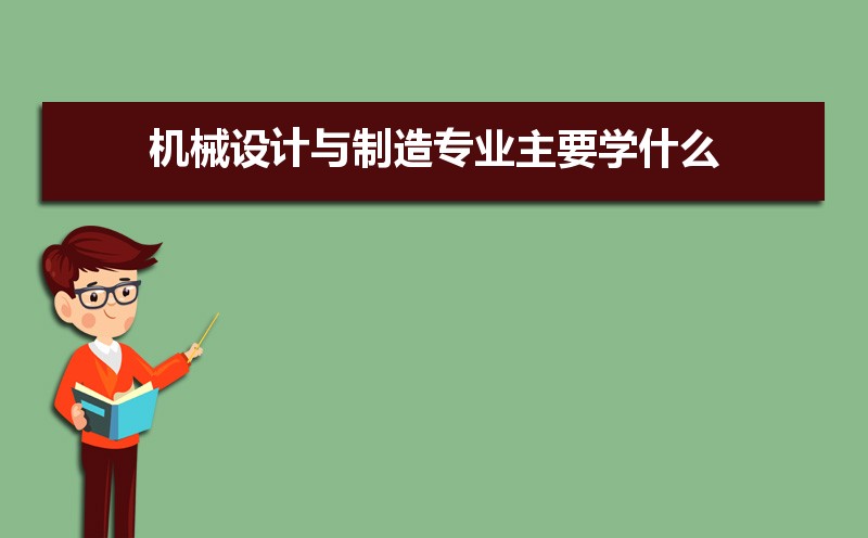 机械设计与制造专业主要学什么 未来从事什么工作