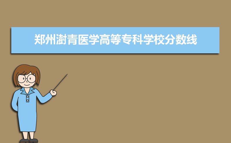 郑州澍青医学高等专科学校历年录取分数线多少及各省最低投档线统计表