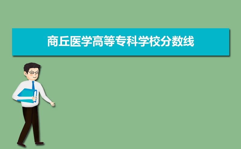 商丘医学高等专科学校历年录取分数线多少及各省最低投档线统计表