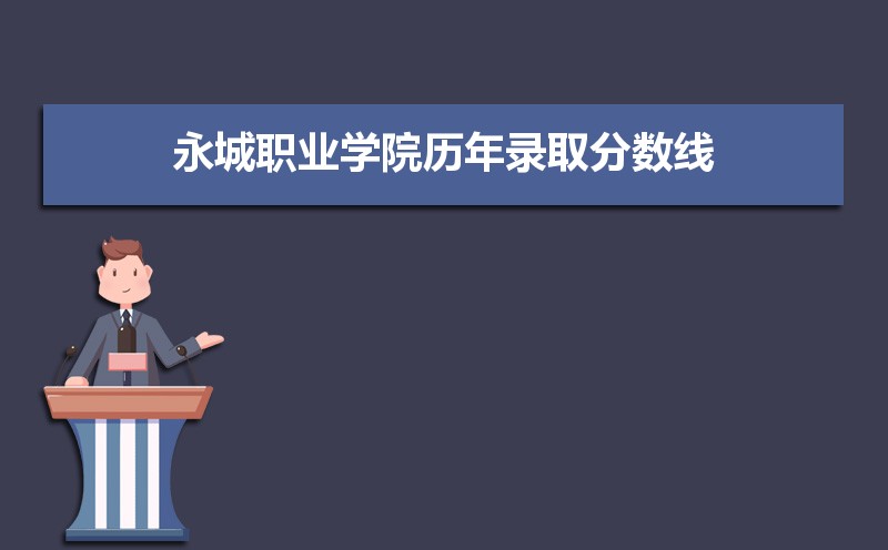 永城职业学院历年录取分数线多少及各省最低投档线统计表